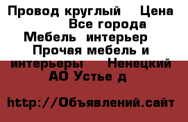 LOFT Провод круглый  › Цена ­ 98 - Все города Мебель, интерьер » Прочая мебель и интерьеры   . Ненецкий АО,Устье д.